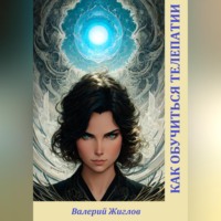 Валерий Жиглов. Как обучиться телепатии