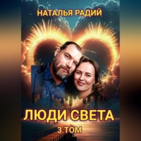 . Люди Света. Том 3
