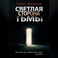 . Светлая сторона тьмы. Сборник рассказов