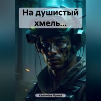 Ирина Калачёва. На душистый хмель…
