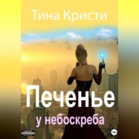 Тина Кристи. Печенье у небоскреба