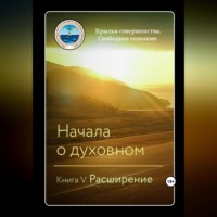 . Начала о духовном. Книга V. Расширение