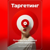 Артем Демиденко. Таргетинг: Путеводитель к сердцу целевой аудитории