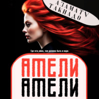 . Амели Амели