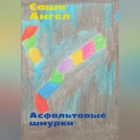 . Асфальтовые шнурки