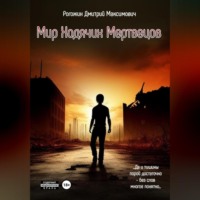 . Мир ходячих мертвецов. Вероятие