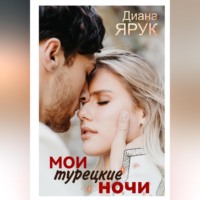 . Мои турецкие ночи