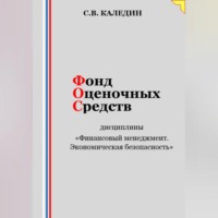 . Фонд оценочных средств дисциплины «Финансовый менеджмент. Экономическая безопасность»