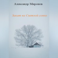 . Закат на Светлой сопке