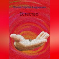 Сергей Андреевич Попов. Естество