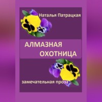 . Алмазная охотница
