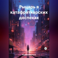 . Рыцарь в катафраткарских доспехах