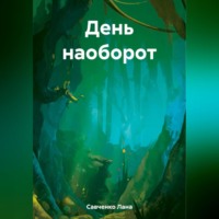 . День наоборот