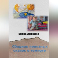 . Сборник полезных сказок о темноте