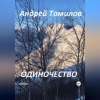 Андрей Андреевич Томилов. Одиночество