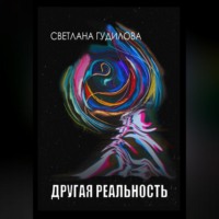 . Другая реальность