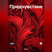 . Предчувствие
