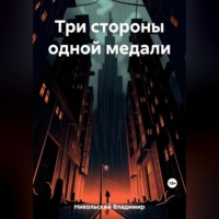 . Три стороны одной медали