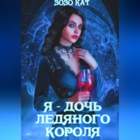 . Я – дочь Ледяного Короля