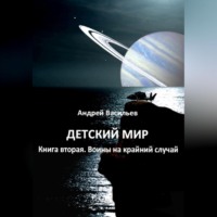 . Детский мир. Книга вторая. Воины на крайний случай