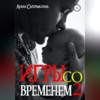 . Игры со временем – 2