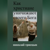 . Как христиане уничижают своего Бога