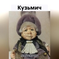 Владимир Панферов. Кузьмич