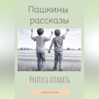 Павел Котов. Учитесь плавать