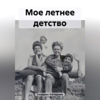 . Мое летнее детство