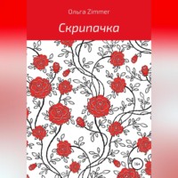 . Скрипачка