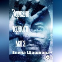 Елена Шашкова. Зеркало черного мага
