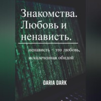. Знакомства. Любовь и ненависть