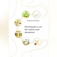. Настоящая я, или Как найти свое призвание