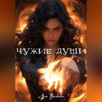 . Чужие души