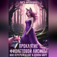 . Проклятие фиолетовой лисицы, или Перерождение в новом мире