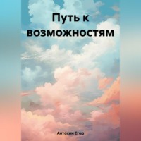 . Путь к возможностям