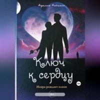 . Ключ к сердцу
