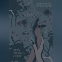 . Время привыкать к земле