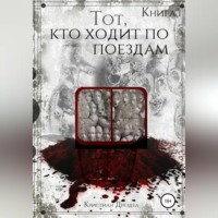 . Тот, кто ходит по поездам. Книга 1