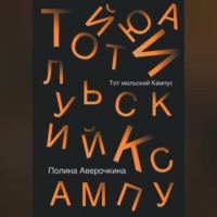. Тот июльский Кампус