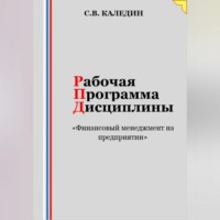 Сергей Каледин. Рабочая программа дисциплины «Финансовый менеджмент на предприятии»