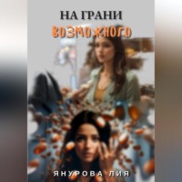 . На грани возможного
