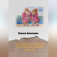 . Как Лариса и Наташка волшебные камешки получили