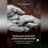 . Психологическое консультирование в культурном и духовном контексте клиента