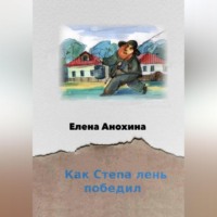 . Как Степа лень победил