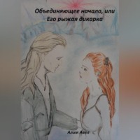 Алим Авел. Объединяющее начало, или Его рыжая дикарка