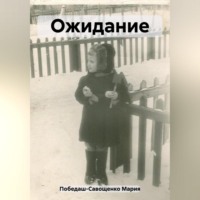 . Ожидание