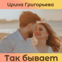 . Так бывает