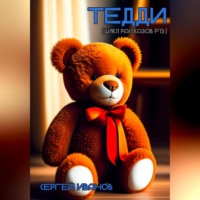 . Тедди (цикл рассказов F13)