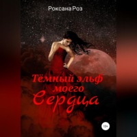 . Тёмный эльф моего сердца